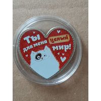 Сувенирная монета "Ты для меня целый мир".