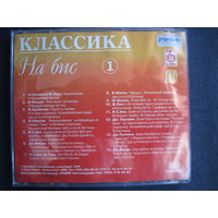 Классика на бис (вып.1) (аудио CD)