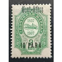 Российская Империя. Русская почта в Турции (Левант). Надпечатка "Mont-Athos".