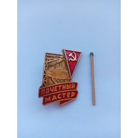 Почетный мастер Минэнерго СССР.