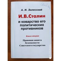Сталин и коварство его политических противников. Книга вторая. Правовая защита безопасности Советского государства / А. И. Залесский.(в)