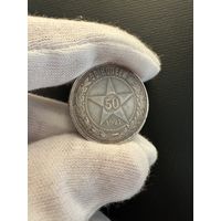 50 копеек 1921 АГ РСФСР нечастый год! С рубля!