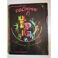 Художник в цирке