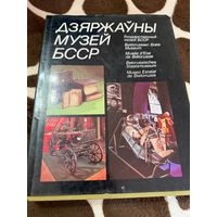 Дзяржауны музей БССР | Милюченков Сергей Алексеевич, Загришев Иван Павлович