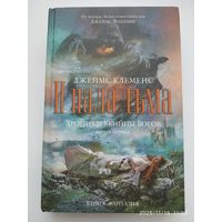 И пала тьма. Хроники убийцы богов. Книга первая /Джеймс Клеменс. (Книга - фантазия)