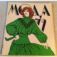 Мода-79
