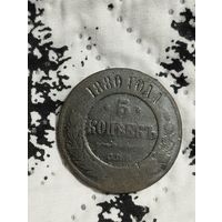 5 копеек 1880 года