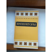 Чулков Императоры