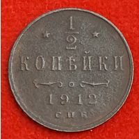 1/2 копейки 1912