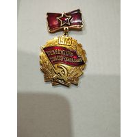 Значок победитель соцсоревнования 1973 г