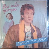 Алексей Кондаков – Все Тебе Прощаю