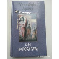 Сны імператара. Апавяданні. Аповесці. Эсэ / Арлоу У.