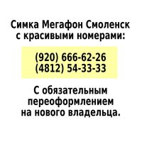 Красивые номера телефонов Смоленск 8-920-ббб-б2-2б, 54-ЗЗ-ЗЗ