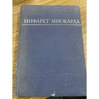 Инфаркт миокарда