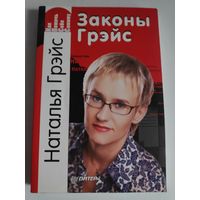 Наталья Грэйс. Законы Грэйс. Как помочь себе самому.