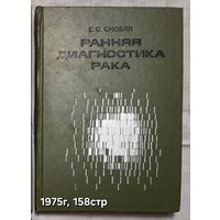 Ранняя диагностика рака Скобля Е. С.