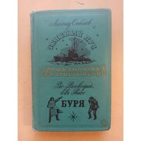 Соболев Л. Зелёный луч. Воеводин В., Рысс Е. Буря. Библиотека приключений.