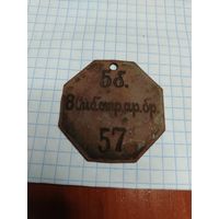 Увольнительный жетон.