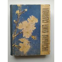 Настольная книга садовода.  1967 год