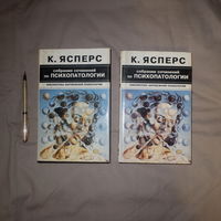 К. Ясперс. Собрание сочинений по психопатологии. В 2 томах