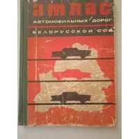 Атлас автомобильных дорог белорусской сср
