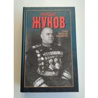 Сульянов А.К. Маршал Жуков. Слава, забвение, бессмертие