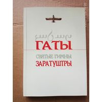 Гаты: Святые Гимны Заратуштры. /Авеста - Ариаварта/  2004г. Тираж 300 экз.!