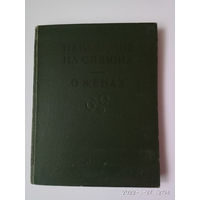 Махабхарата. Вып. VIII. Нападение на спящих (кн.X, гл.:1 - 18). Книга о женах (кн.XI, гл.:1 - 27).  1982г.