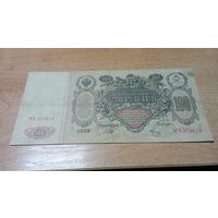 100 рублей 1910 года Шипов - Метц  ИХ073614