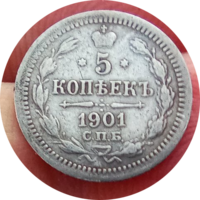 5 копеек 1901