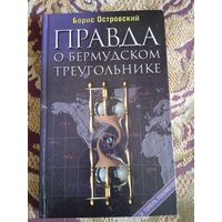 Б.Островский."Правда о Бермудском треугольнике.По следам сенсаций ХХ века".