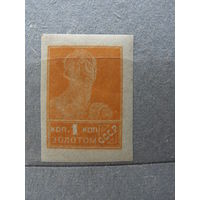 Продажа коллекции с 1 рубля! Почтовые марки РСФСР 1923г. литография без ВЗ, РЕДКОСТЬ.