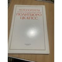 Фотопрортреты членов и кандидатов в члены политбюро ЦК КПСС