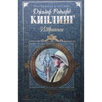 Редьярд Джозеф Киплинг "Избранное" (Старая Англия. Три солдата. Сказки и легенды. Первая Книга джунглей. Вторая Книга джунглей)" серия "Зарубежная Классика"