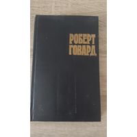 Роберт Говард (и последователи) Возвращение Конана ( том 4)