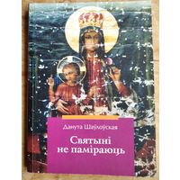 Данута Шаўлоўская. Святыні не паміраюць: гісторыка-мастацкі аповед. Першайскі касцел.