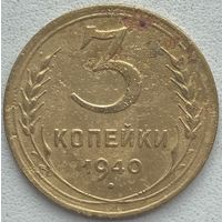 СССР 3 копейки 1940 г.