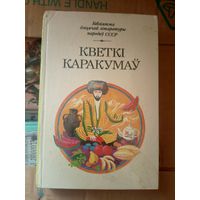 Бiблiятэка дiцячай лiтаратуры народау СССР"Кветкi каракумау"\031