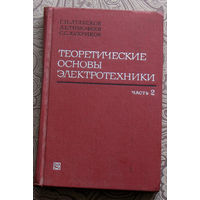 Г.И.Атабеков, А.Б.Тимофеев, С.С.Хухриков Теоретические основы электротехники. часть 2.  Нелинейные цепи.