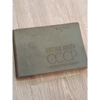 Железные дороги СССР