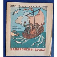 Забаронены вузел: Эстонская народная  казка. Серыя: Казка за казкай.