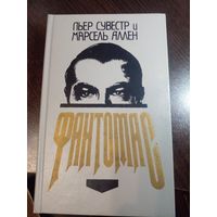 Книга ,,Фантомас'' Пьер Сувестр и Марсель Аллен 1991 г.