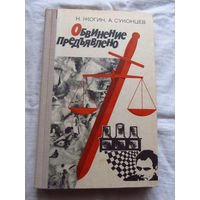 25-33 Н. Жогин А. Суконцев Обвинение предъявлено Молодая гвардия 1972