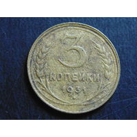 СССР 3 копейки 1931 г.