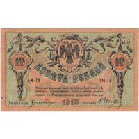 10 рублей 1918 год, Ростов-на-Дону,  серия АМ-73  XF!!!