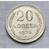 20 копеек 1928 год отличное состояние