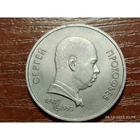 1 рубль 1991 Прокофьев