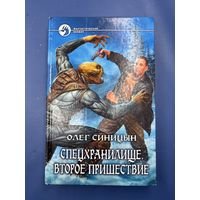 Спецхранилище второе пришествие