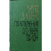 ПРИКЛЮЧЕНИЯ ОЛИВЕРА ТВИСТА. Ч.ДИККЕНС