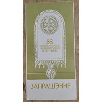 Запрашэнне на канферэнцыю "Народнае мастацтва і мастацкія промыслы Брэстчыны" 1988 г.
